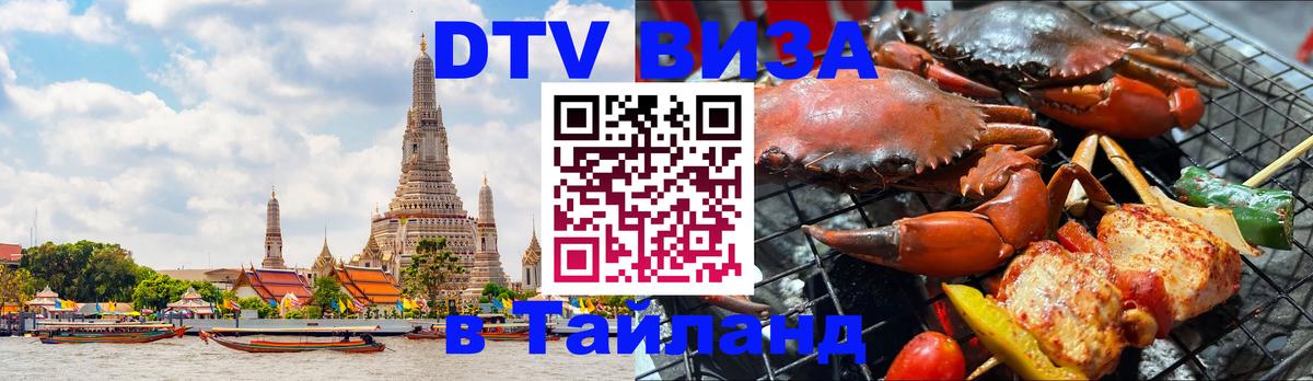 VISA в Тайланд для удалёнщиков 