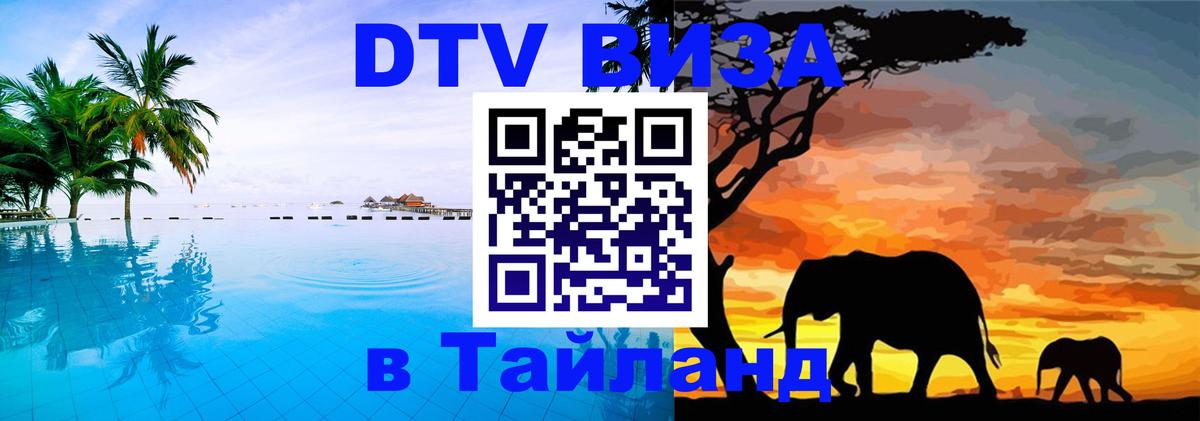 Как сделать DTV визу в Тайланд 